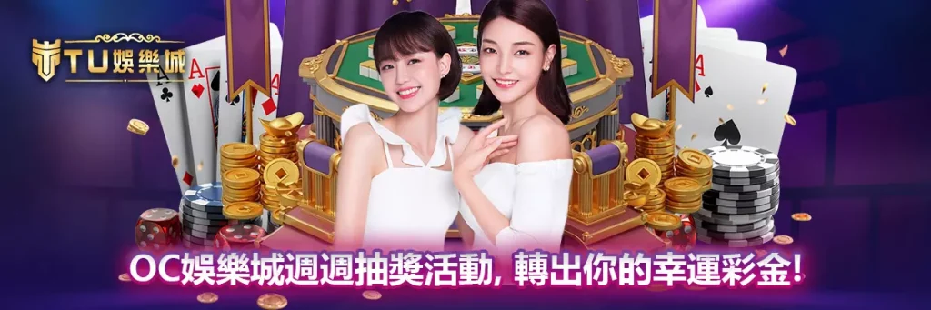 OC娛樂城週週抽獎活動，轉出你的幸運彩金！