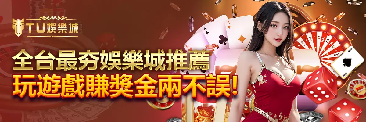 全台最夯娛樂城推薦，玩遊戲賺獎金兩不誤！