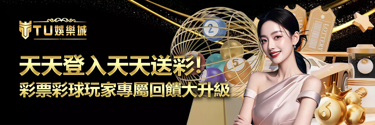 天天登入天天送彩金！彩票彩球玩家專屬回饋大升級