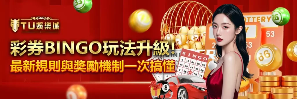 彩券bingo玩法升級！最新規則與獎勵機制一次搞懂