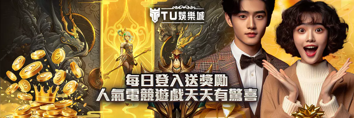 每日登入送獎勵！人氣電競遊戲天天有驚喜