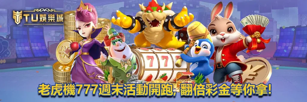 老虎机777週末活動開跑，翻倍彩金等你拿！