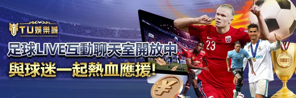 足球live互動聊天室開放中，與球迷一起熱血應援！