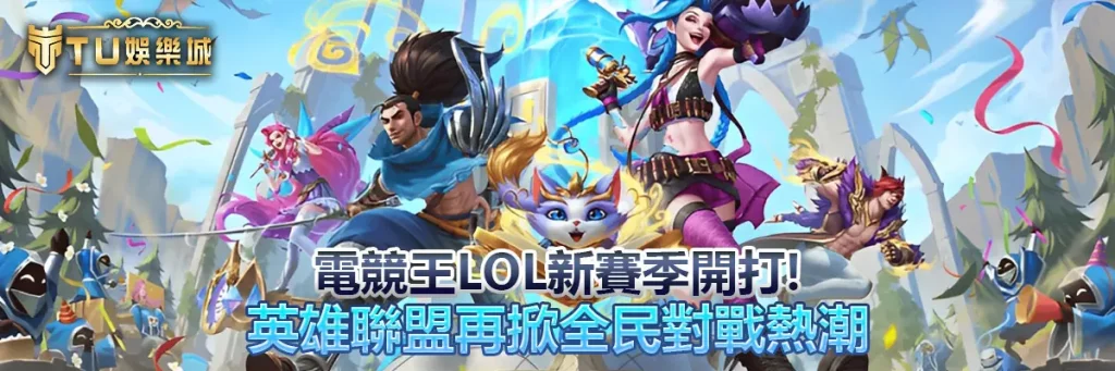 電競王lol新賽季開打！英雄聯盟再掀全民對戰熱潮
