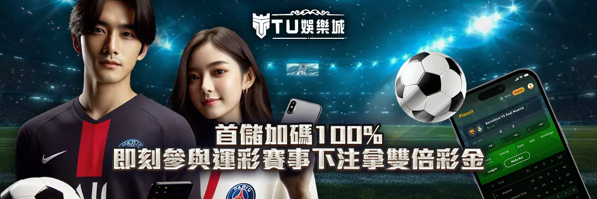 首儲加碼100%！即刻參與運彩賽事下注拿雙倍彩金