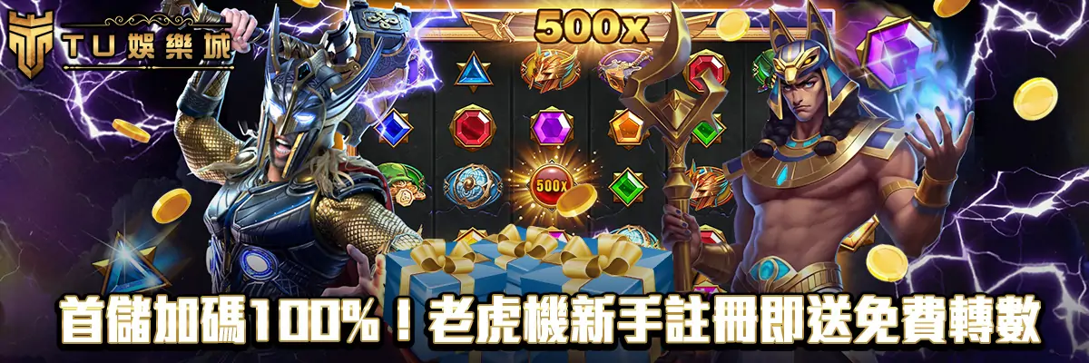首儲加碼100%！老虎機新手註冊即送免費轉數