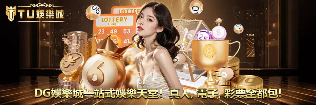 DG娛樂城一站式娛樂天堂！真人、電子、彩票全都包！
