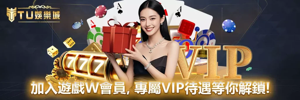 加入游戏w會員，專屬VIP待遇等你解鎖！