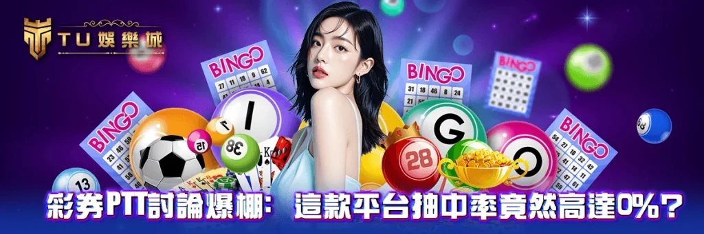 彩券PTT討論爆棚：這款平台抽中率竟然高達○％？！