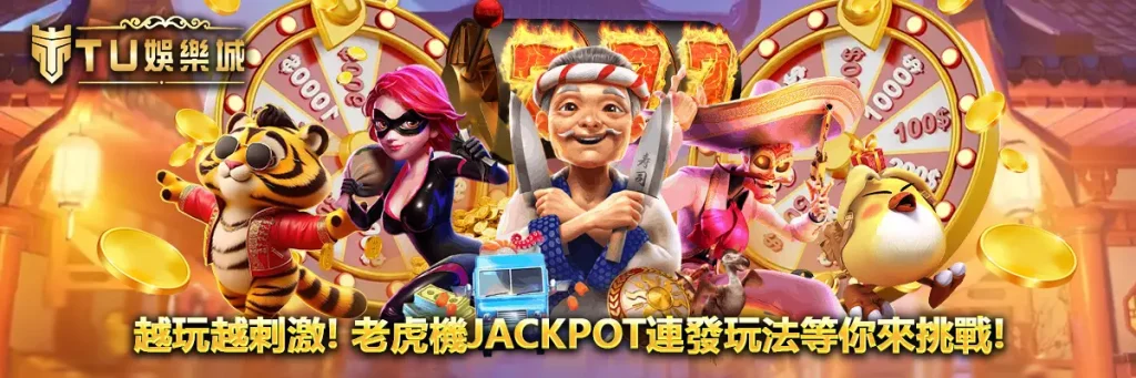 越玩越刺激！老虎機Jackpot連發玩法等你來挑戰！