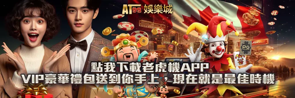點我下載老虎機app，VIP豪華禮包送到你手上，現在就是最佳時機！