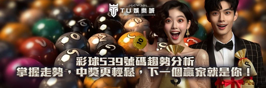 彩球539號碼趨勢分析：掌握走勢，中獎更輕鬆，下一個贏家就是你！