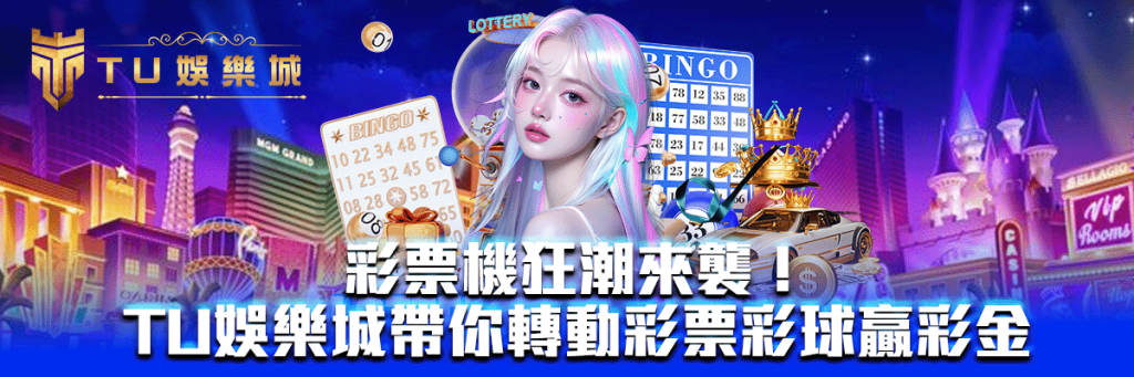 彩票機狂潮來襲！TU娛樂城帶你轉動彩票彩球贏彩金