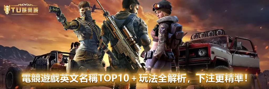 電競遊戲英文名稱TOP10＋玩法全解析，下注更精準！