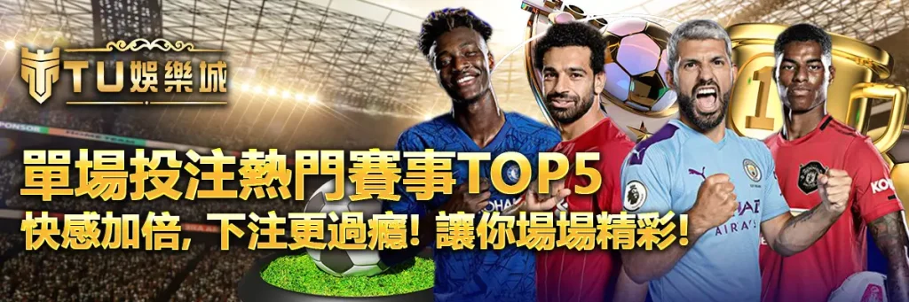 單場投注熱門賽事TOP5｜快感加倍，下注更過癮！讓你場場精彩！